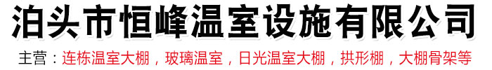 泊頭市恒峰溫室設(shè)施有限公司